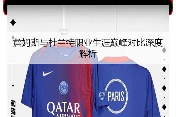 詹姆斯与杜兰特职业生涯巅峰对比深度解析
